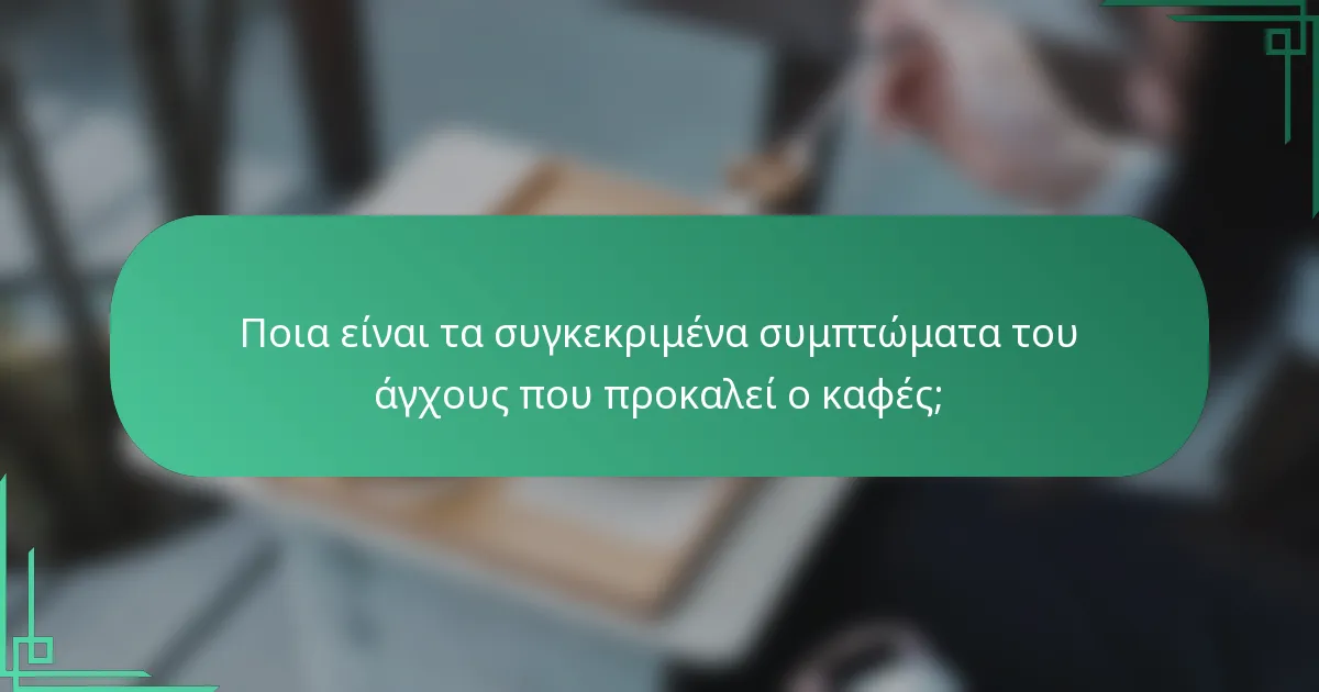 Ποια είναι τα συγκεκριμένα συμπτώματα του άγχους που προκαλεί ο καφές;