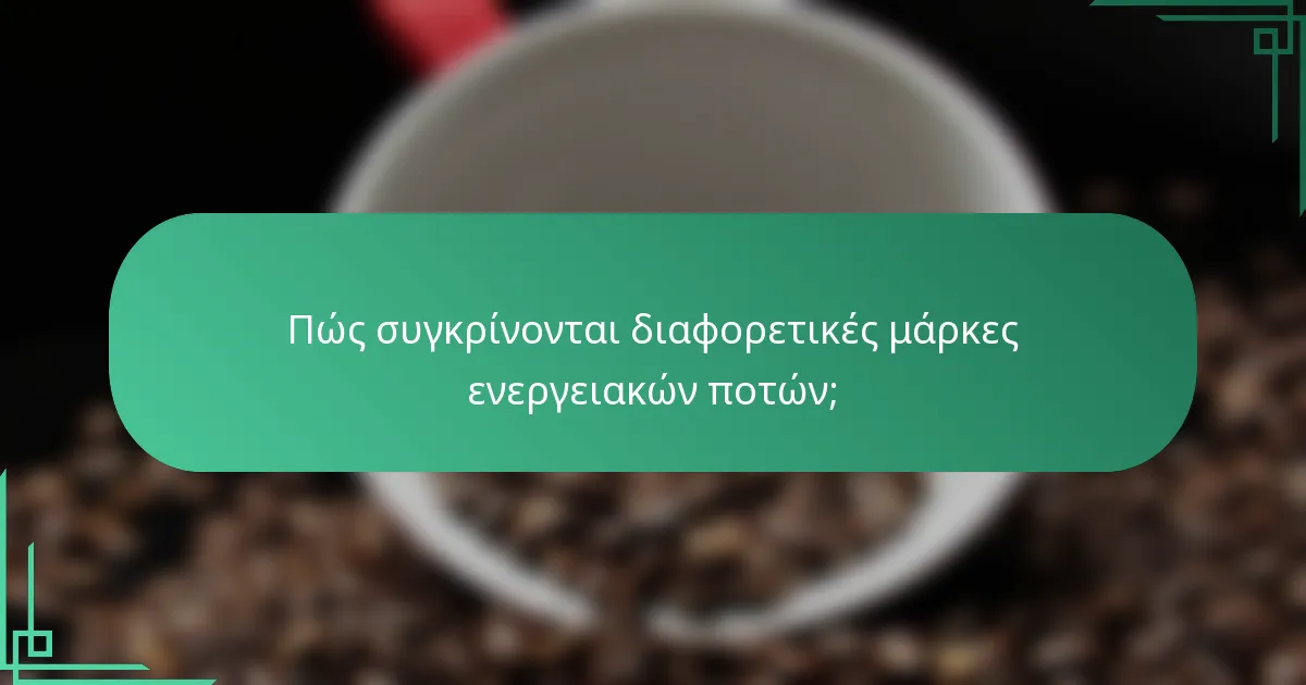 Πώς συγκρίνονται διαφορετικές μάρκες ενεργειακών ποτών;